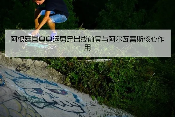 a-gen-ting-guo-ao-ao-yun-nan-zu-chu-xian-qian-jing-yu-a-er-wa-lei-si-he-xin-zuo-yong-2-911.jpg