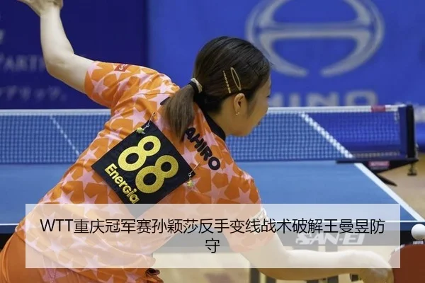 chong-qing-guan-jun-sai-sun-ying-sha-fan-shou-bian-xian-zhan-shu-po-jie-wang-man-yu-fang-shou-3-942.jpg