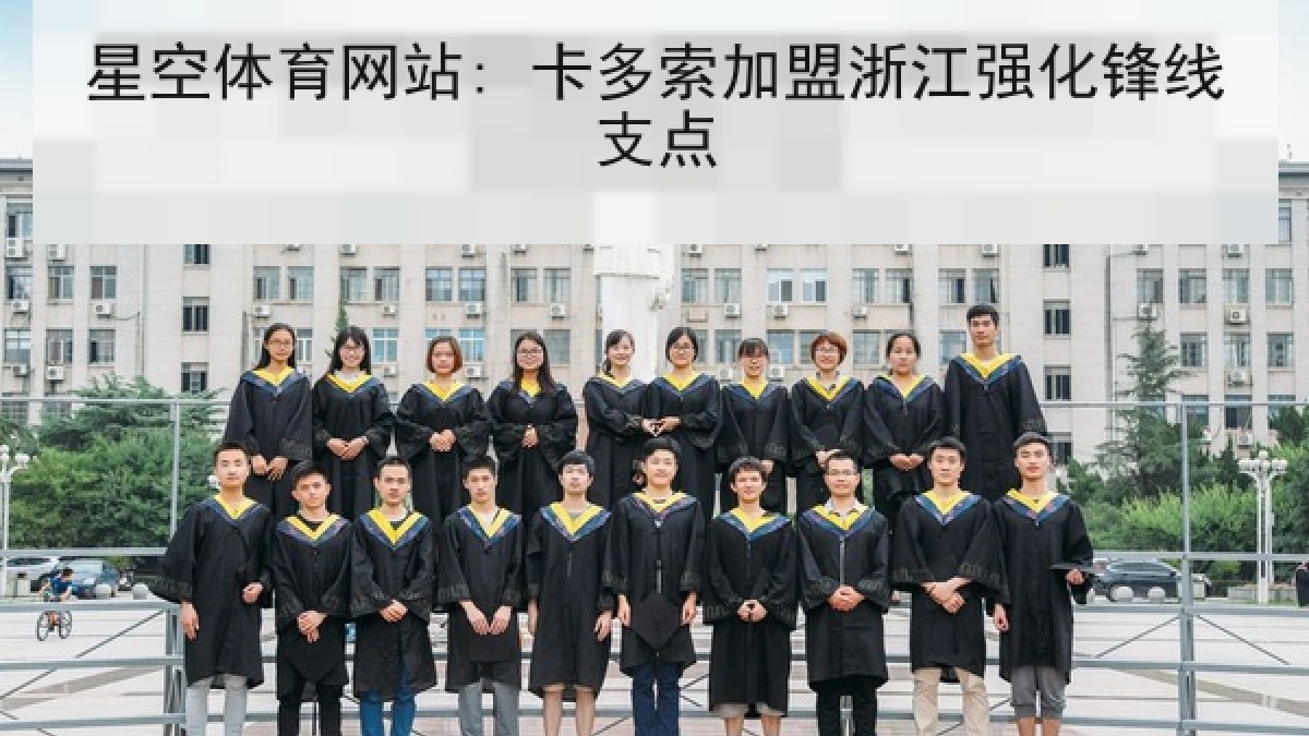 星空体育网站: 卡多索加盟浙江强化锋线支点