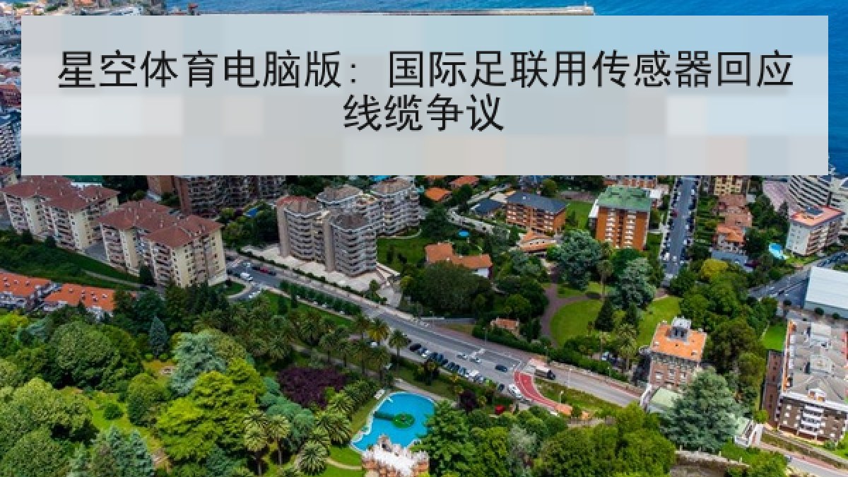 星空体育电脑版: 国际足联用传感器回应线缆争议