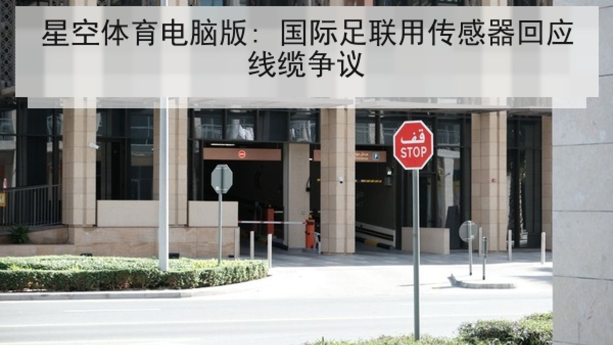 星空体育电脑版: 国际足联用传感器回应线缆争议