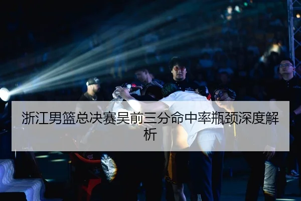 zhe-jiang-nan-lan-zong-jue-sai-wu-qian-san-fen-ming-zhong-lv-ping-jing-shen-du-jie-xi-3-393.jpg