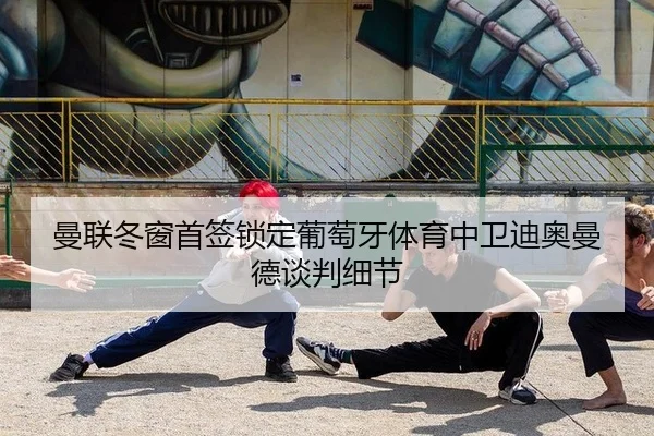 曼联冬窗首签锁定葡萄牙体育中卫迪奥曼德谈判细节