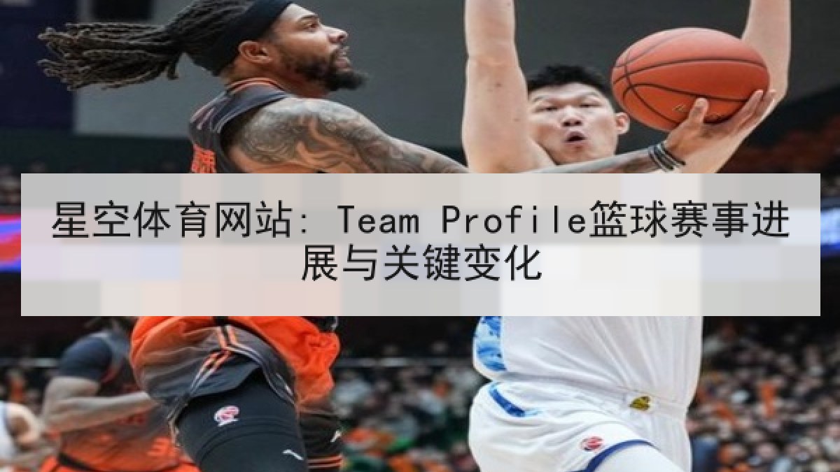 星空体育网站: Team Profile篮球赛事进展与关键变化
