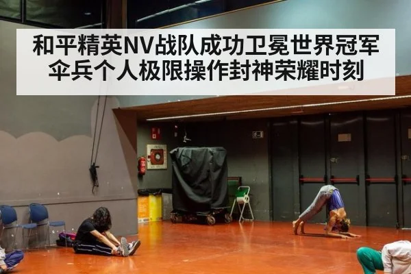 和平精英NV战队成功卫冕世界冠军伞兵个人极限操作封神荣耀时刻