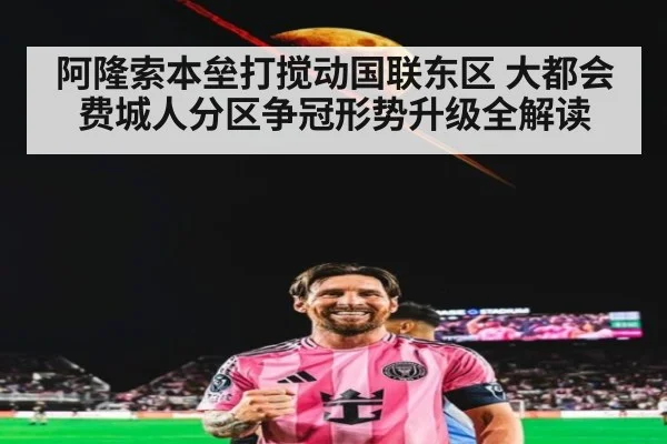 阿隆索本垒打搅动国联东区 大都会费城人分区争冠形势升级全解读