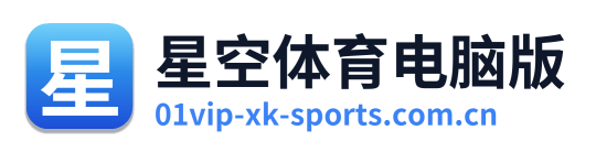 星空体育电脑版